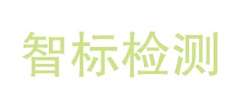 四川智标检测有限公司LOGO