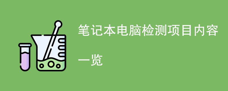 笔记本电脑检测项目内容一览