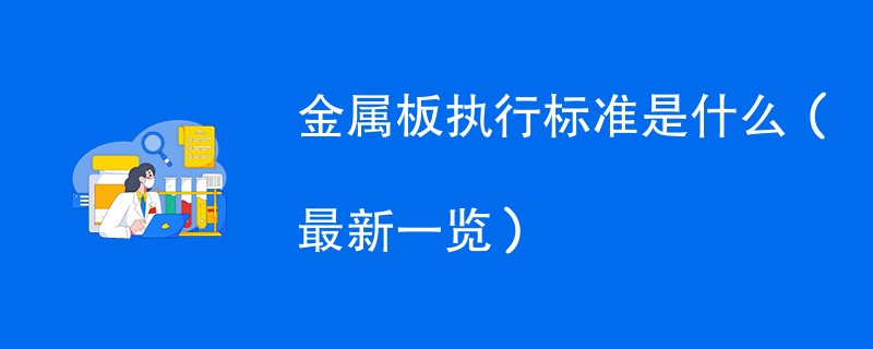 金属板执行标准是什么（最新一览）