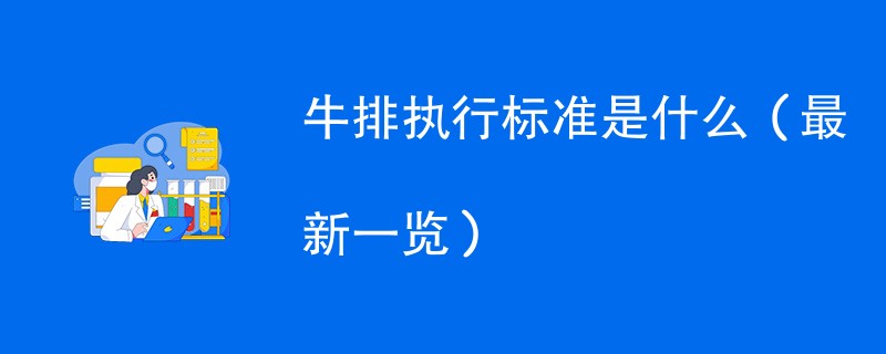 牛排执行标准是什么（最新一览）