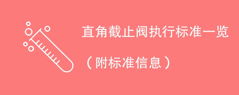 直角截止阀执行标准一览（附标准信息）