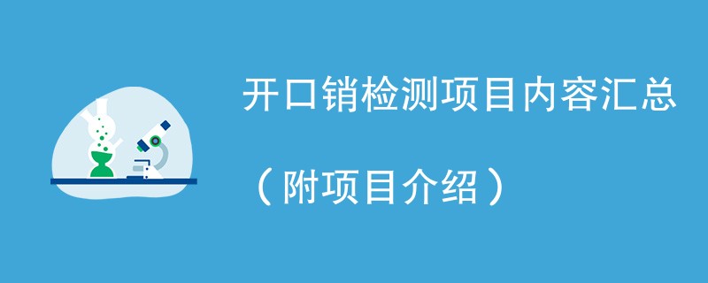 开口销检测项目内容汇总（附项目介绍）