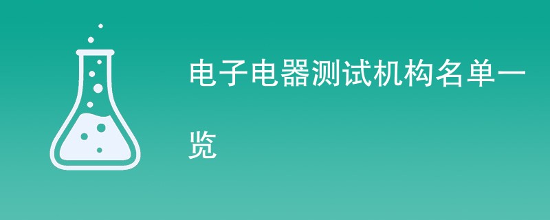 电子电器测试机构名单一览