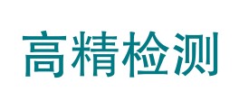 贵州高精检测有限公司LOGO