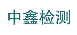 贵州中鑫检测技术有限公司LOGO