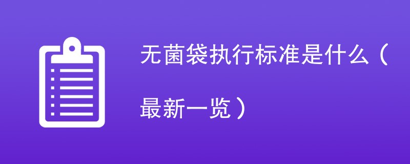 无菌袋执行标准是什么（最新一览）