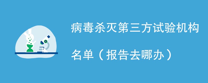 病毒杀灭第三方试验机构名单（报告去哪办）