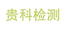 贵科检测有限公司LOGO