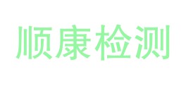 贵州顺康检测股份有限公司检测中心LOGO