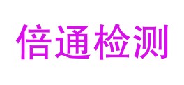 贵州倍通检测服务有限公司LOGO