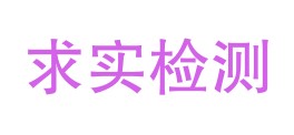 贵州求实检测技术有限公司LOGO