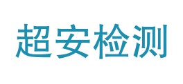 贵州省超安检测服务有限公司LOGO