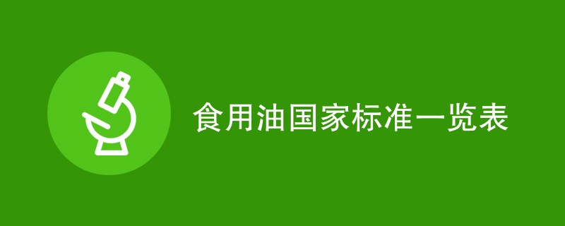 食用油国家标准一览表（附具体要求表格）