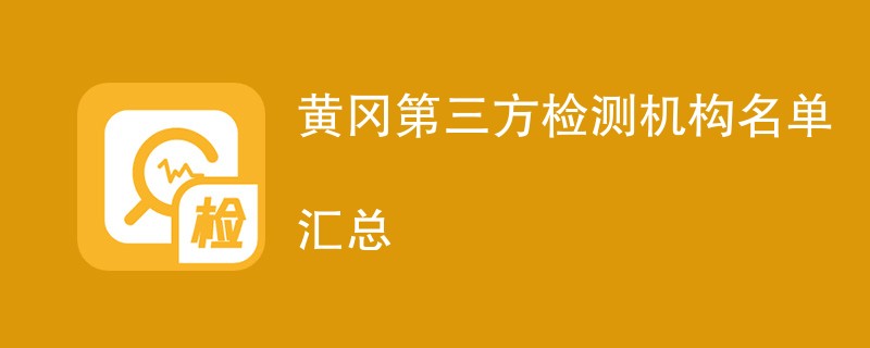 黄冈第三方检测机构有哪些公司（最新CMA机构名单）