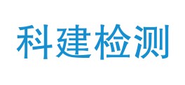 贵州科建检测有限公司LOGO