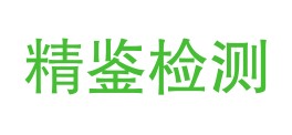 贵州精鉴检测有限公司LOGO