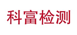 贵州科富检测技术有限公司LOGO