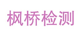 贵州枫桥检测技术有限公司LOGO