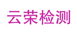 贵州云荣检测有限公司LOGO