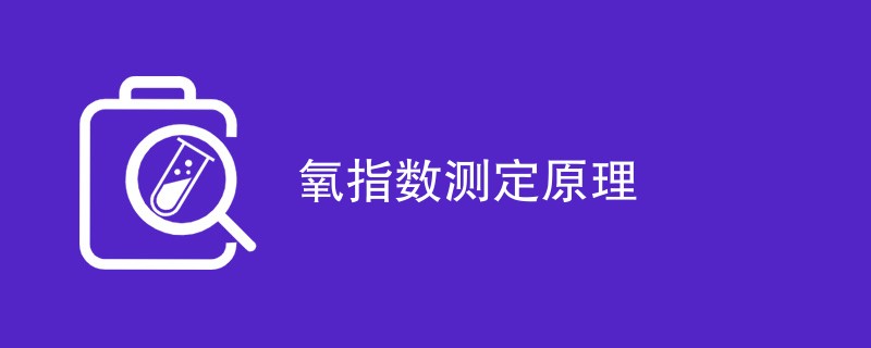 氧指数测定原理（最新汇总）