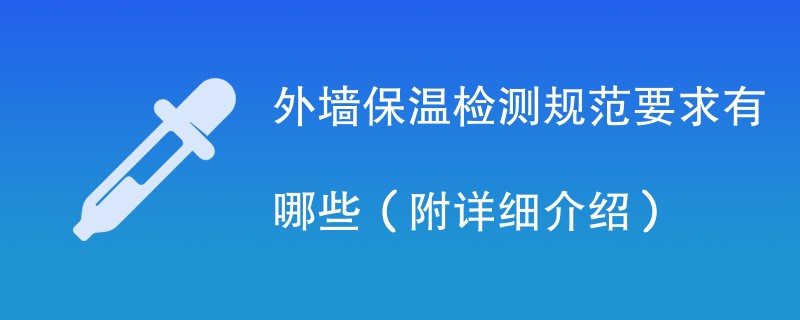 外墙保温检测规范要求有哪些（附详细介绍）