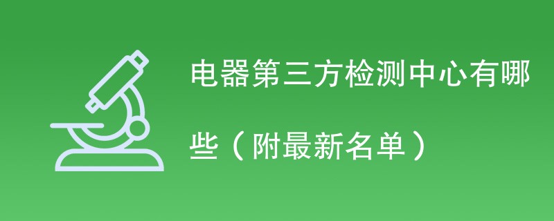 电器第三方检测中心有哪些（附最新名单）