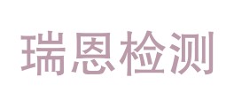 贵州瑞恩检测技术有限公司LOGO