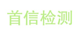 贵州首信检测有限公司LOGO