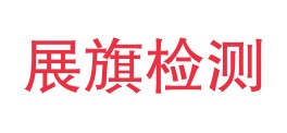 贵州展旗检测技术有限公司LOGO