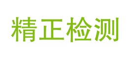 贵州精正检测有限公司LOGO