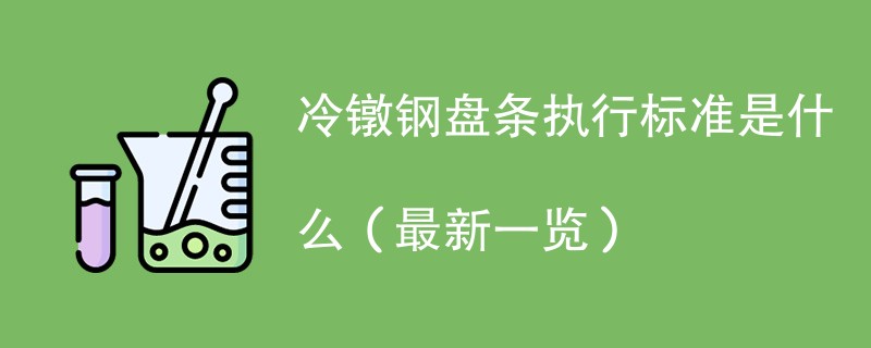 冷镦钢盘条执行标准是什么（最新一览）