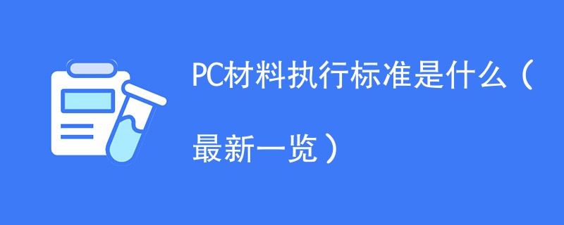 PC材料执行标准是什么（最新一览）