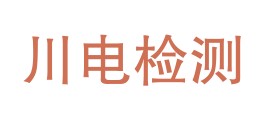 贵州川电检测有限公司LOGO