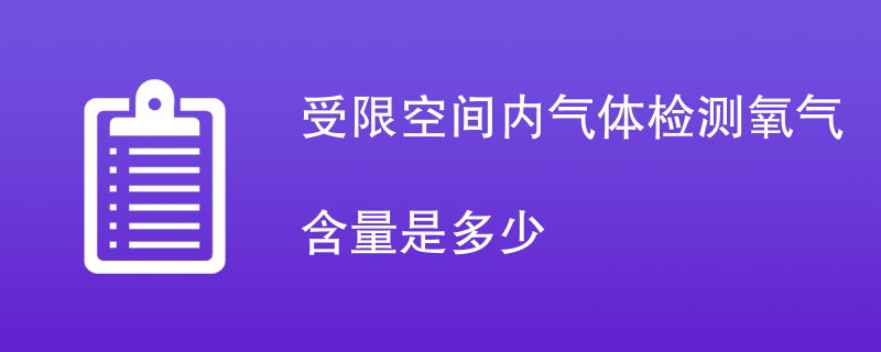 受限空间内气体检测氧气含量是多少