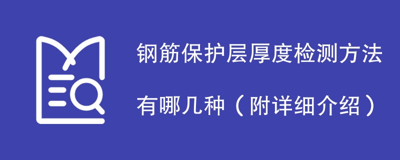 钢筋保护层厚度检测方法有哪几种（附详细介绍）