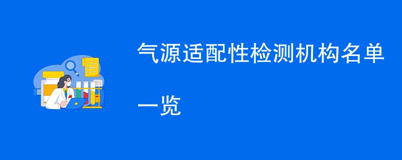 气源适配性检测机构名单一览