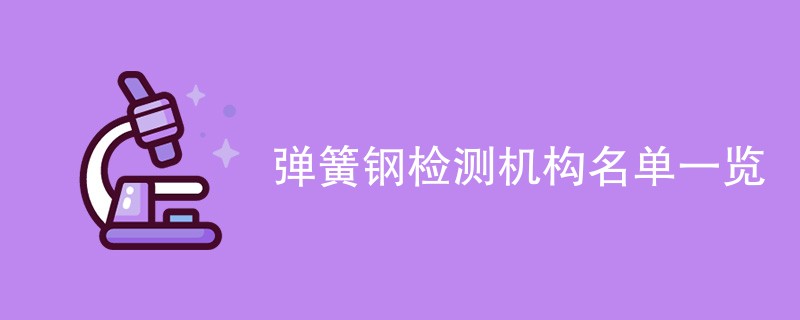 弹簧钢检测机构名单一览