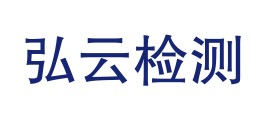 贵州弘云检测科技有限公司LOGO