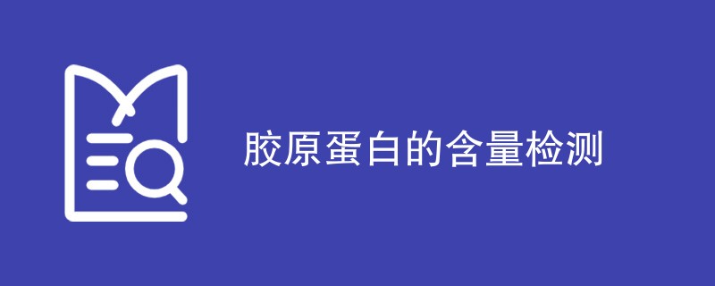 胶原蛋白的含量检测方法是什么