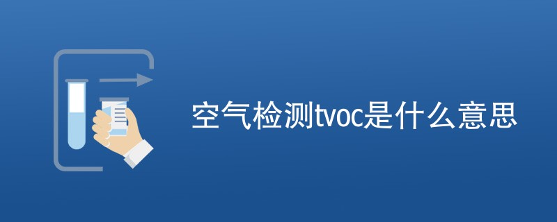 空气检测tvoc是什么意思