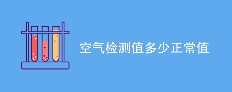 空气检测值多少正常值