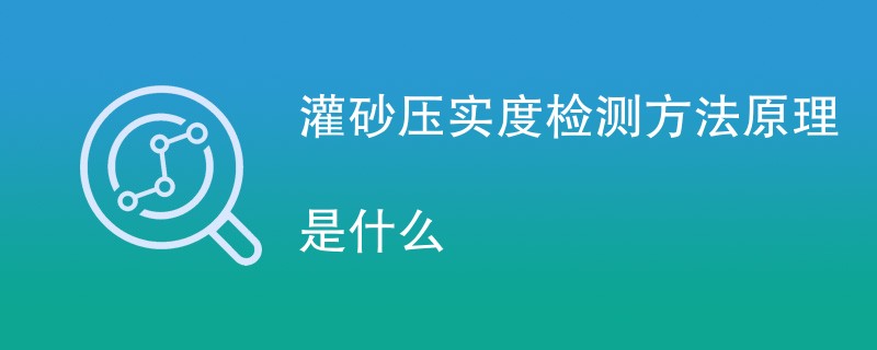 灌砂压实度检测方法原理是什么