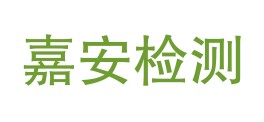 贵州嘉安检测有限公司LOGO