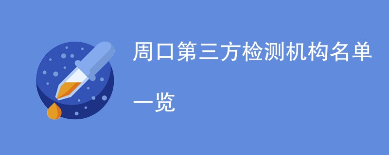 周口第三方检测机构有哪些公司（CMA资质名单一览）