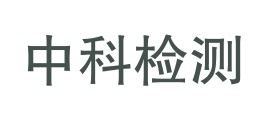 贵州中科检测技术有限公司LOGO