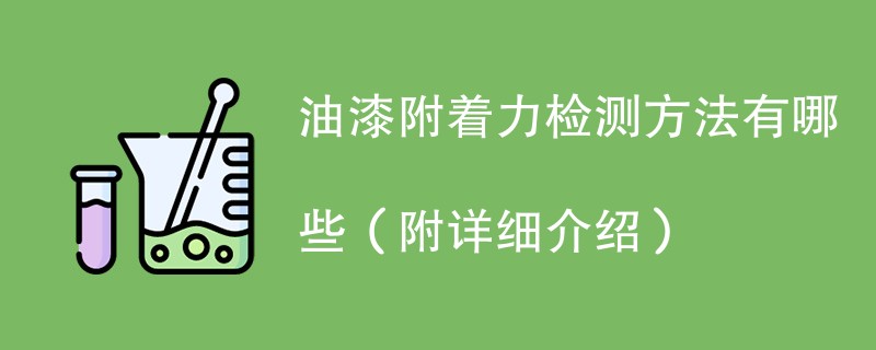 油漆附着力检测方法有哪些（附详细介绍）