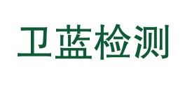 贵州卫蓝检测有限公司LOGO