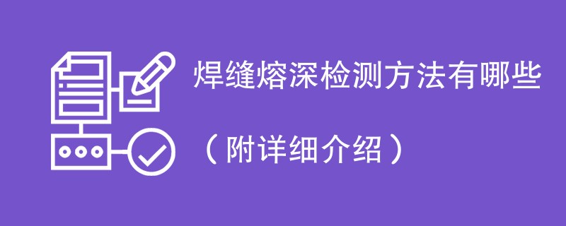 焊缝熔深检测方法有哪些（附详细介绍）