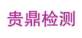 贵州贵鼎检测有限公司LOGO