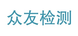 贵州众友检测有限公司LOGO